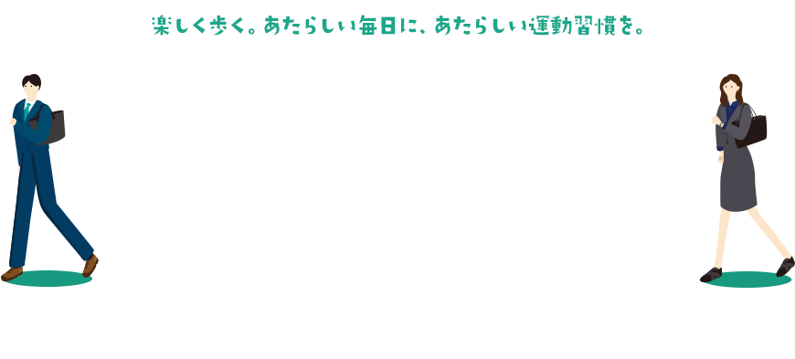 楽しく歩く。あたらしい毎日に、あたらしい運動習慣を。FUN+WALK MORNING 毎日2000歩あるこう！ キャンペーン期間：11/9(月)～12/6(日)