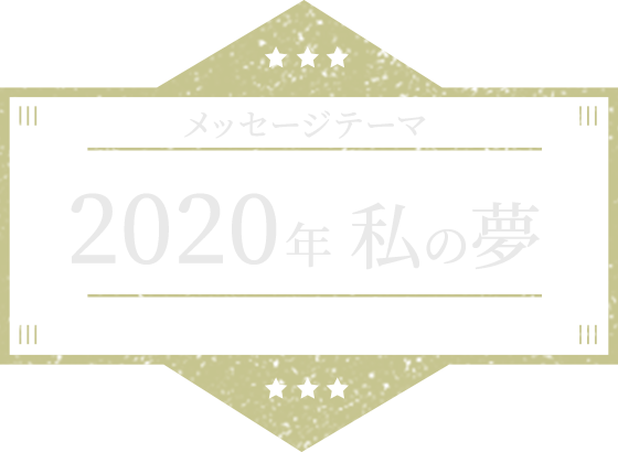 メッセージテーマ 2020年 私の夢