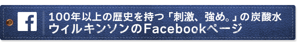 100年の歴史を持つ日本生まれの炭酸水 ウィルキンソンのFacebookページ