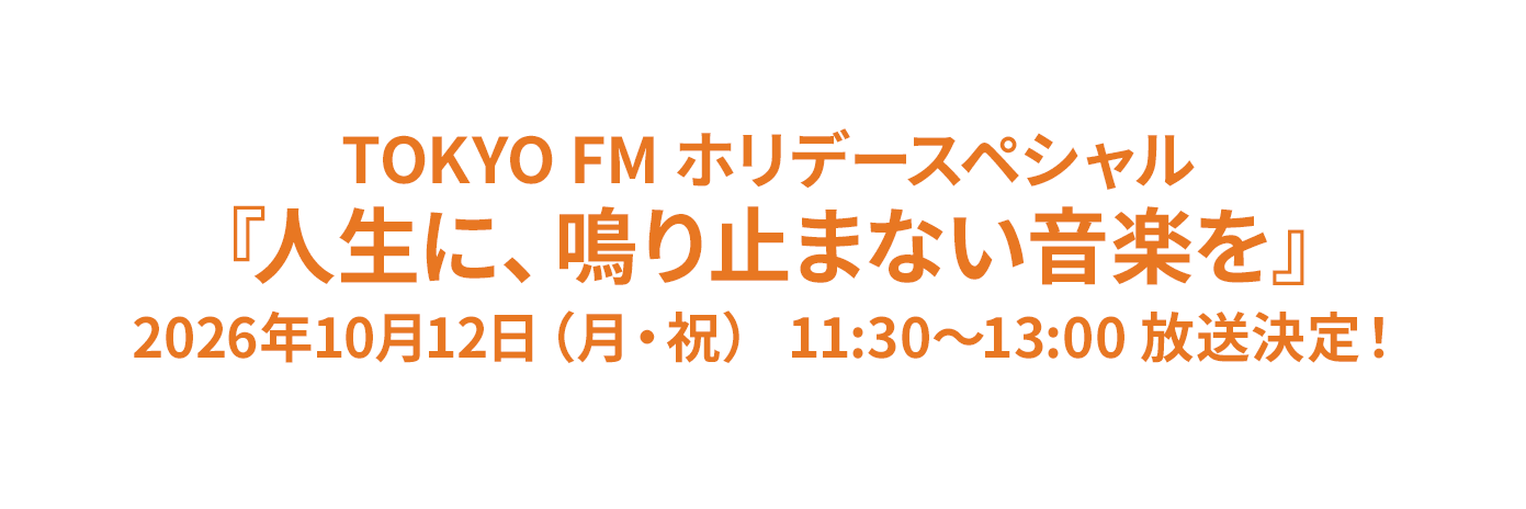 TOKYO FM ホリデースペシャル 『人生に、鳴り止まない音楽を』 2026年10月12日（月・祝） 11:30～13:00 放送決定！