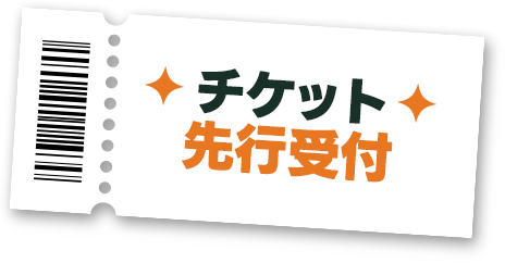 チケット先行受付
