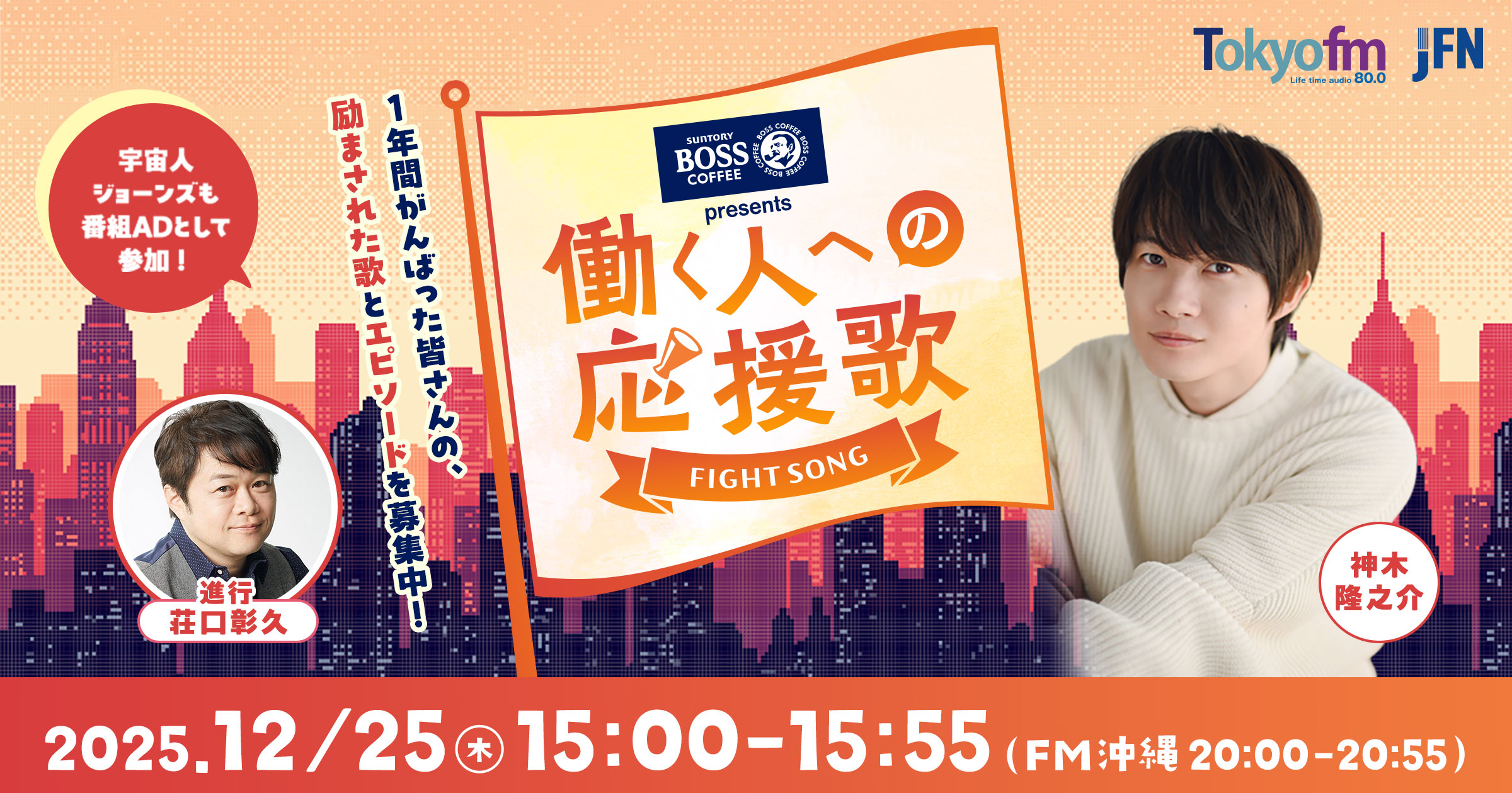 SUNTORY BOSS presents 働く人への応援歌