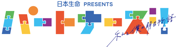 日本生命 presnts パートナーズ!~私と僕の明日物語~