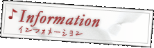 Information インフォメーション