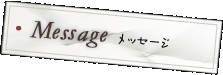 Message メッセージ