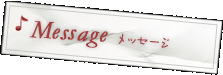 Message メッセージ