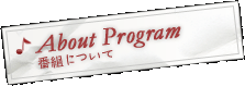 About Program 番組について