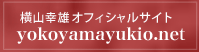 横山幸雄オフィシャルサイト