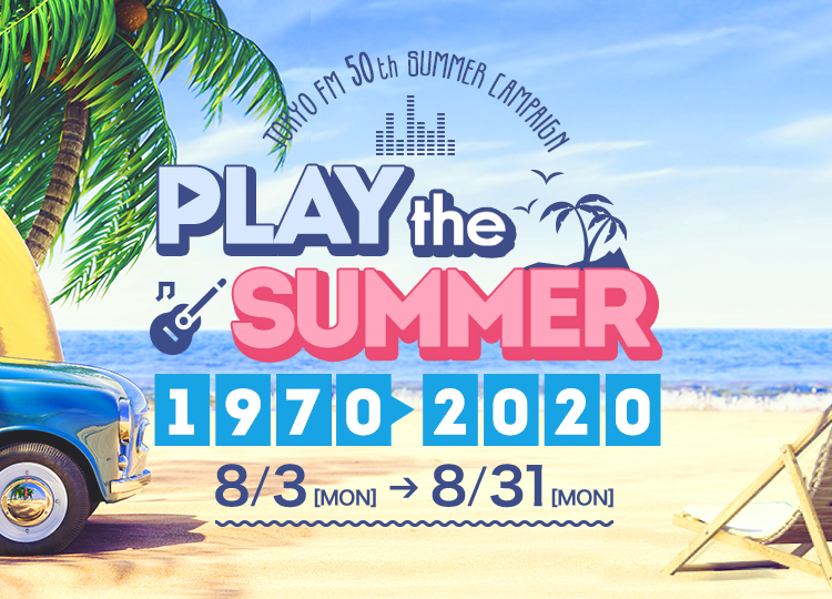 8月マンスリーキャンペーン PLAY the SUMMER 1970-2020