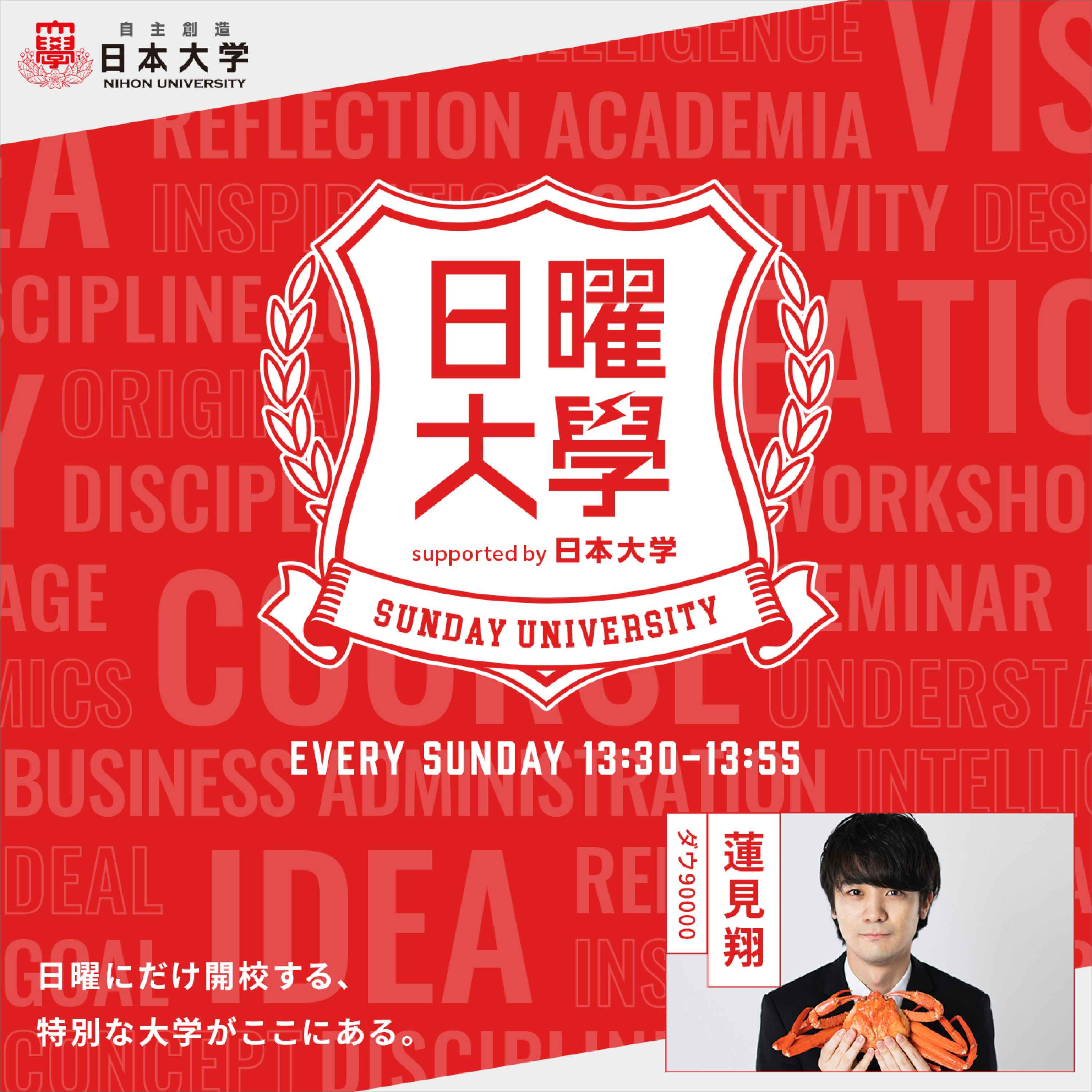 日曜大学 supported by 日本大学