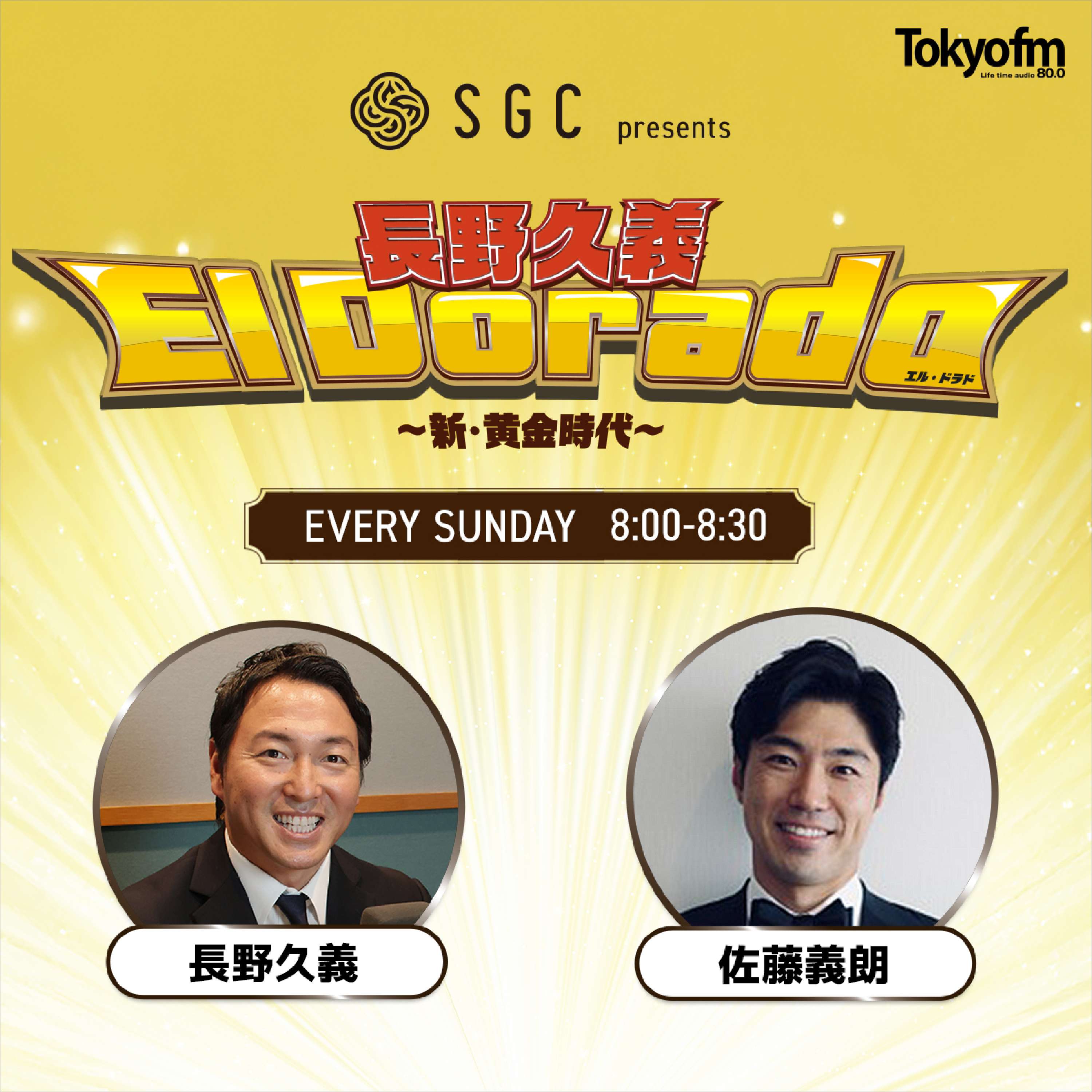 SGC presents 長野久義 El Dorado〜新・黄金時代〜