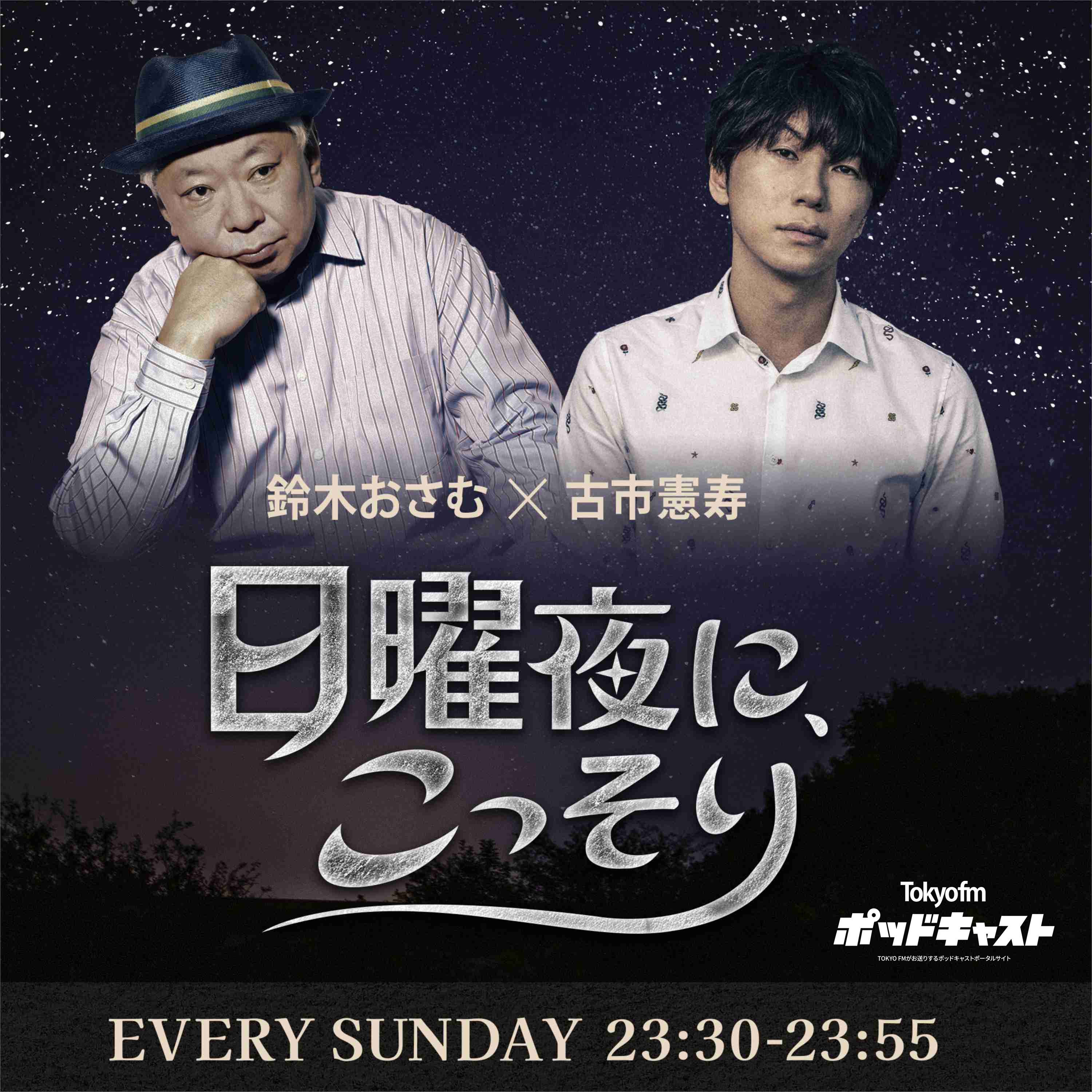 「鈴木おさむ×古市憲寿 日曜夜に、こっそり」