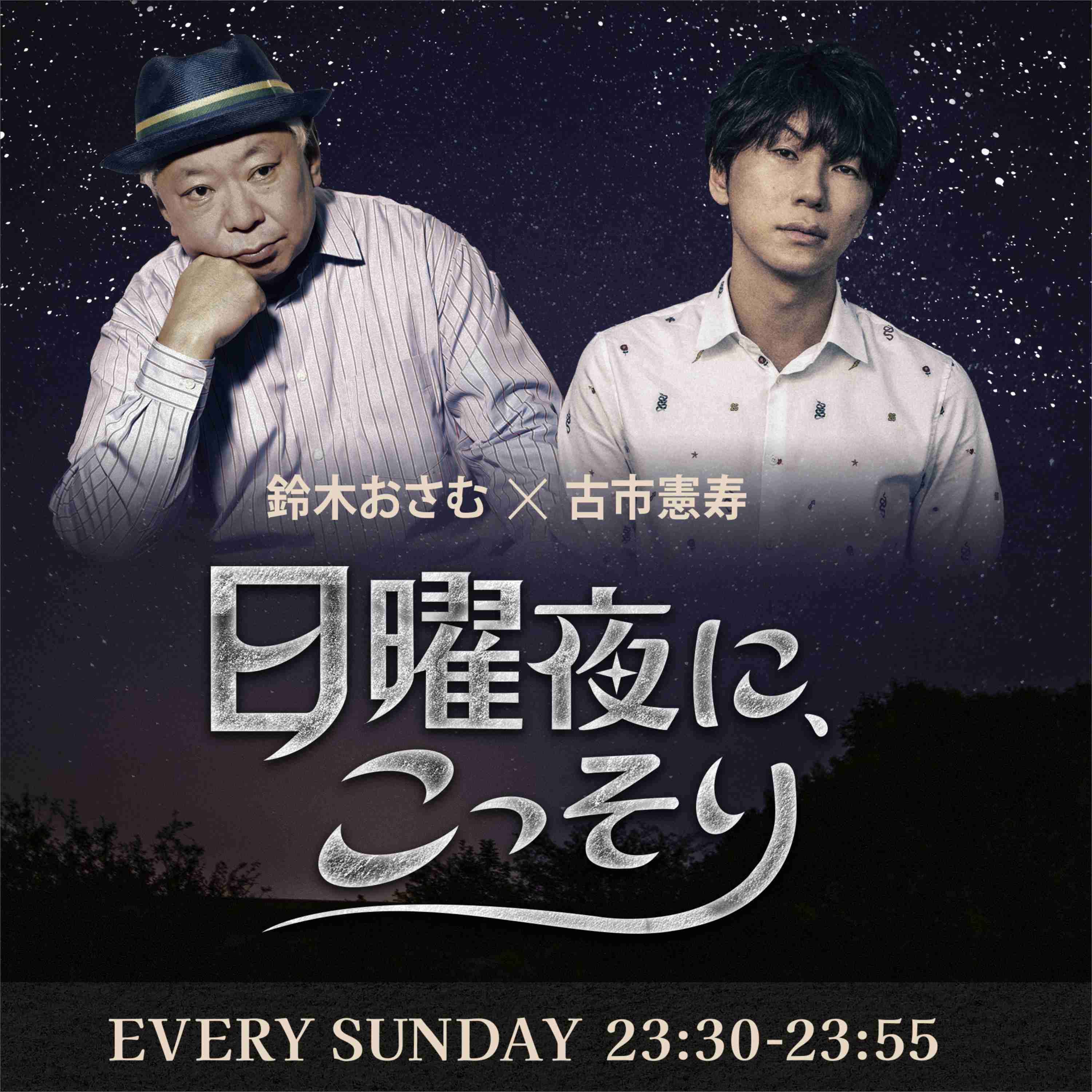 「鈴木おさむ×古市憲寿 日曜夜に、こっそり」
