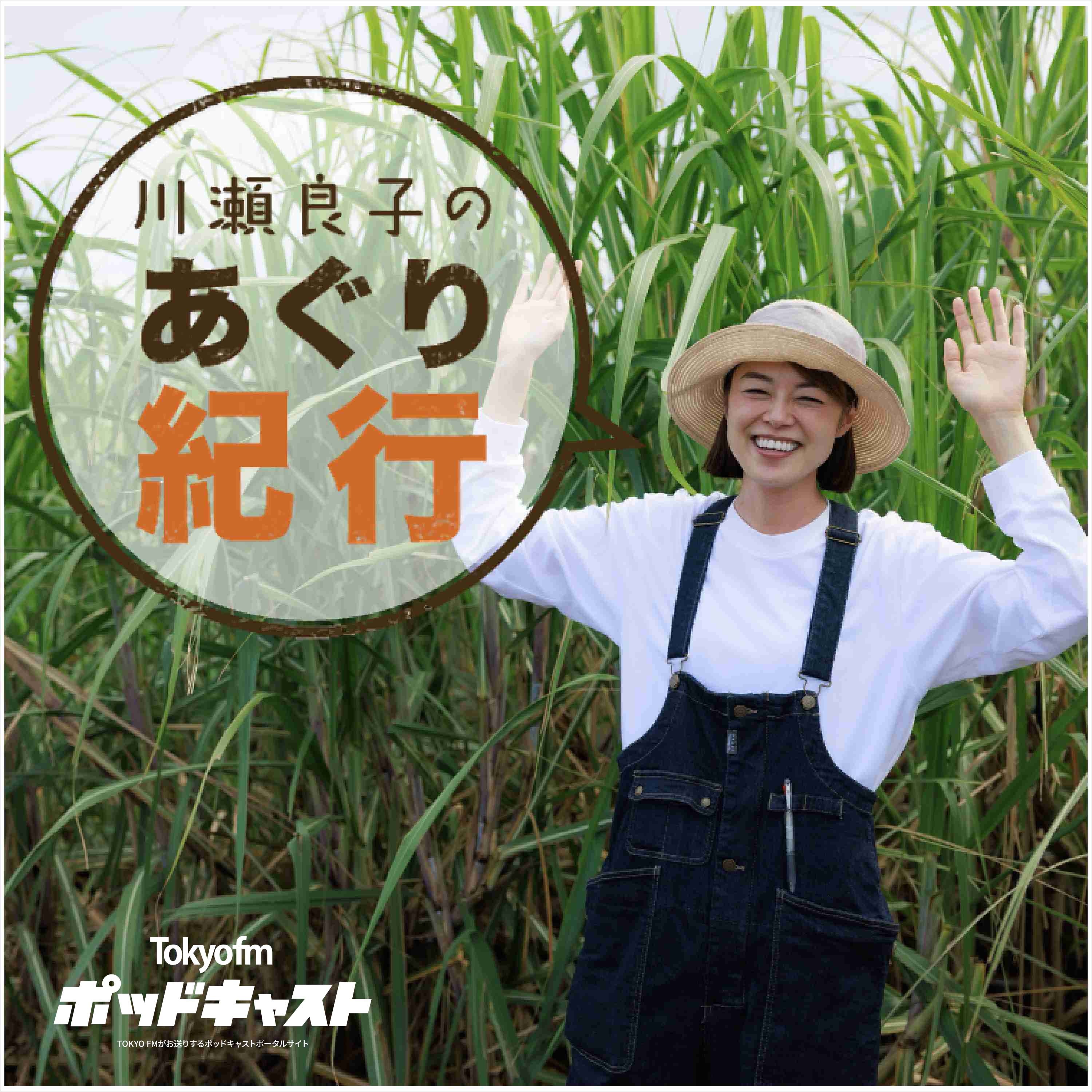 川瀬良子のあぐり紀行
