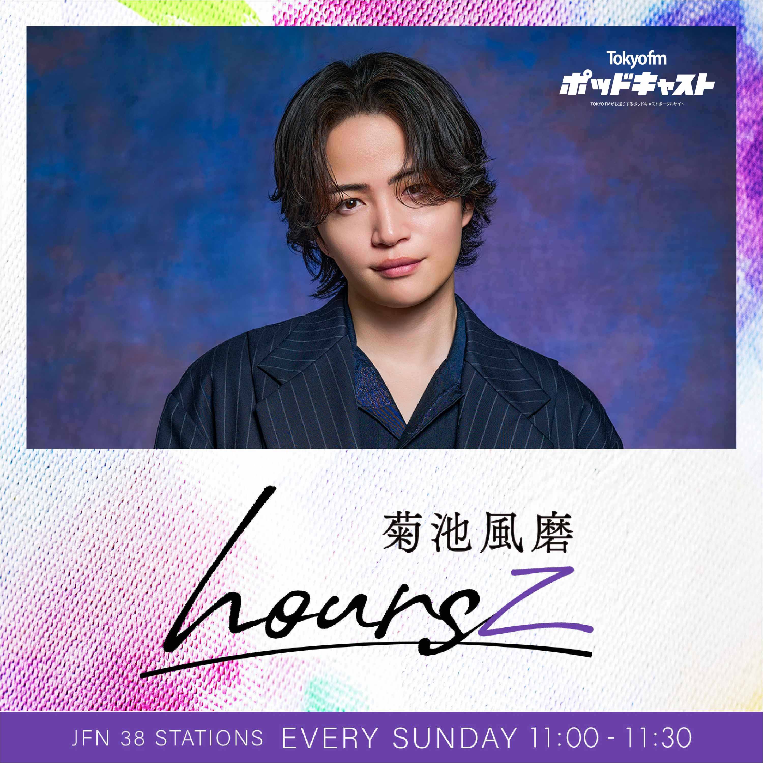 菊池風磨 hoursz