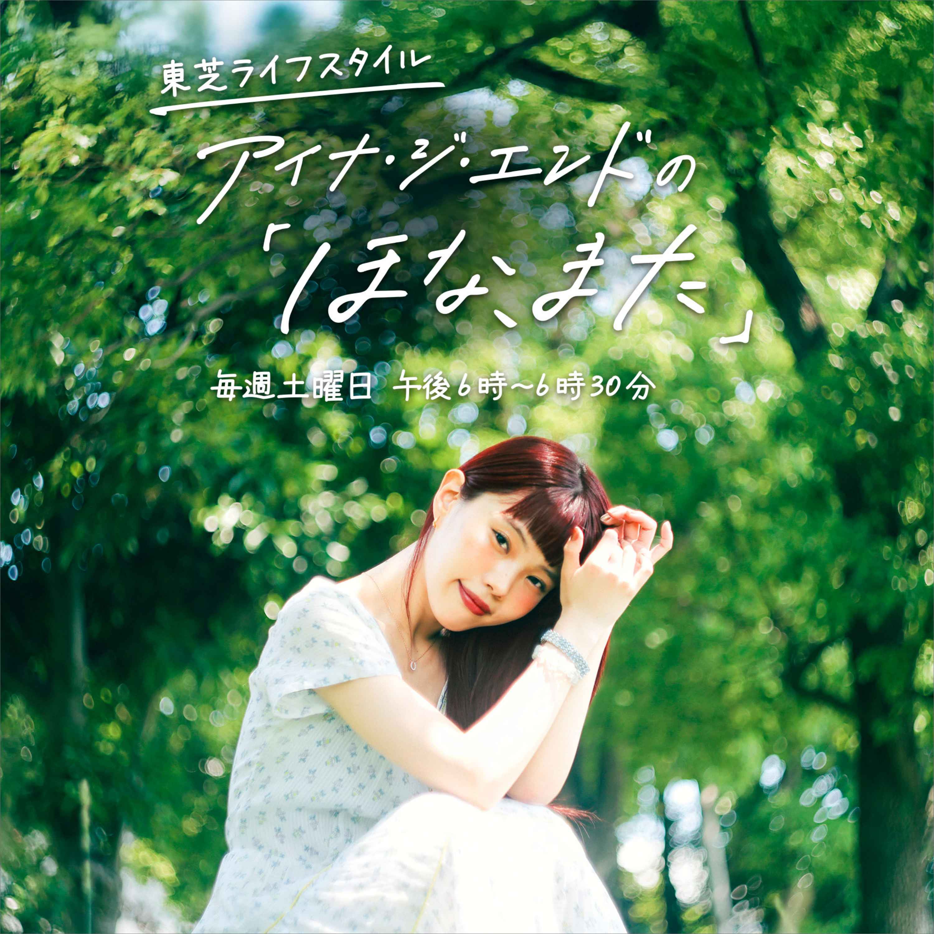 東芝ライフスタイル アイナ・ジ・エンドの「ほな、また」