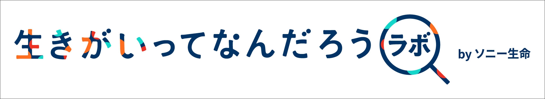 生きがいってなんだろうラボ by ソニー生命
