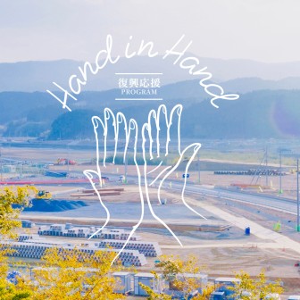 復興支援PROGRAM Hand in Hand