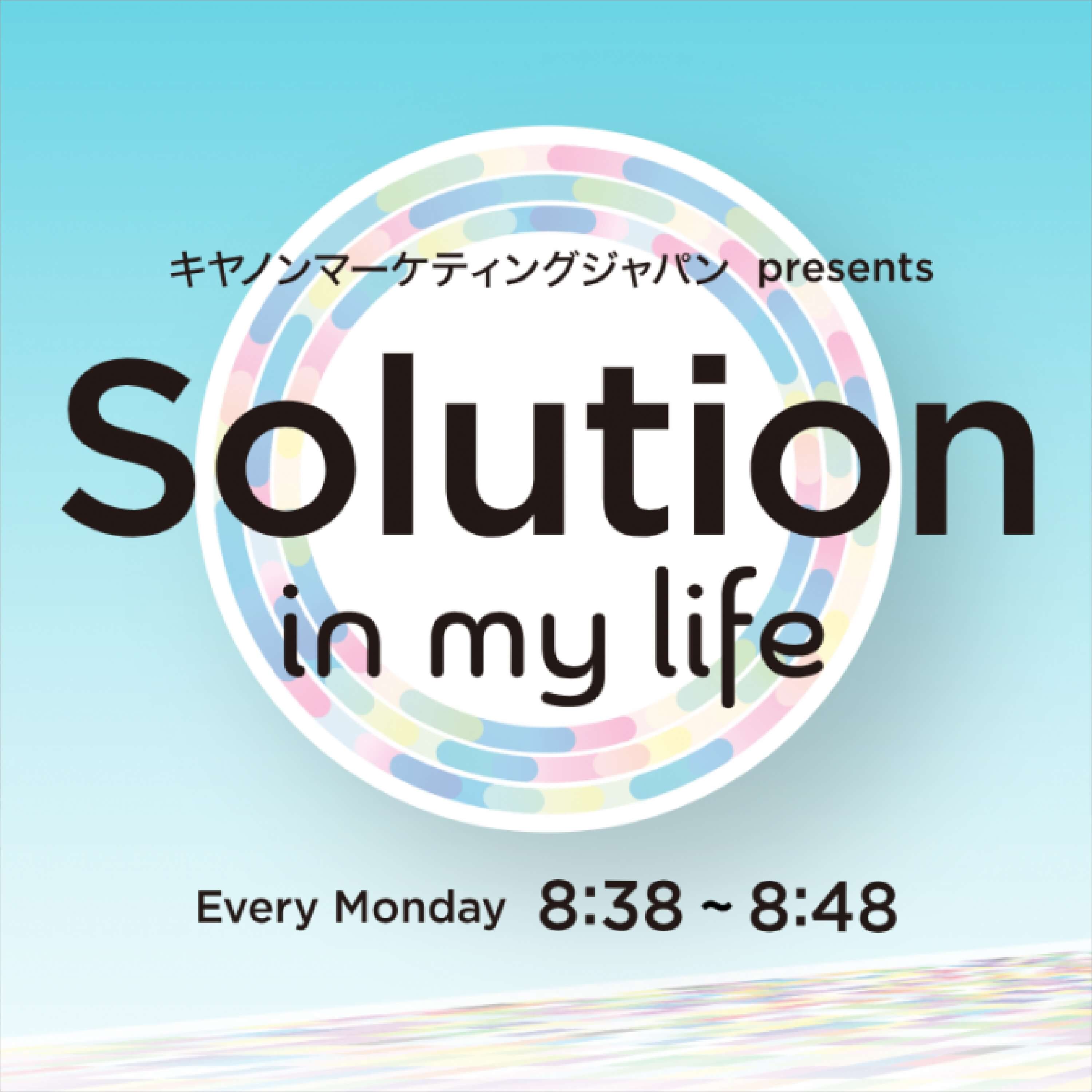キヤノンマーケティングジャパン presents Solution in my life