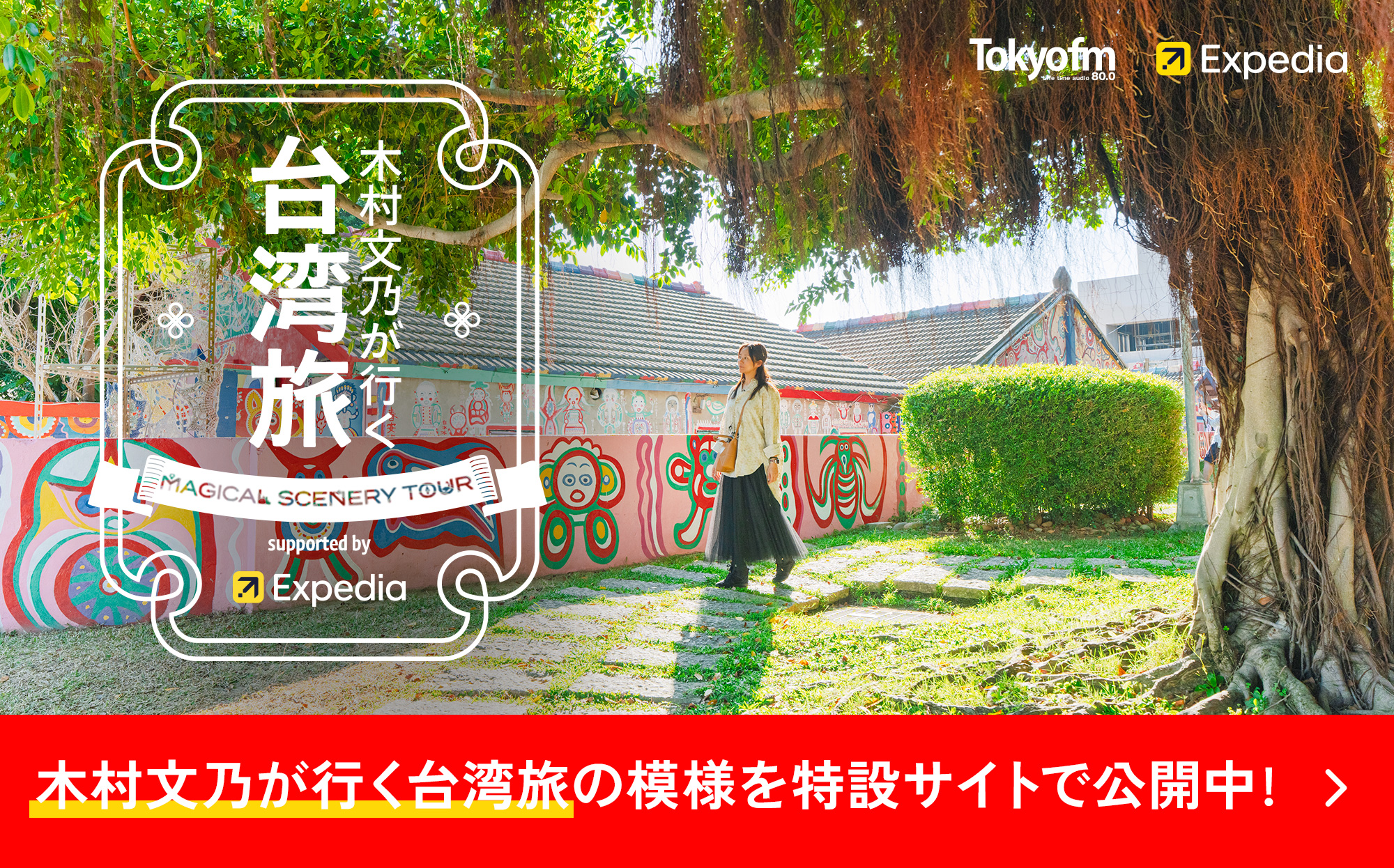 木村文乃が行く台湾旅 ～Magical Scenery Tour supported by Expedia～