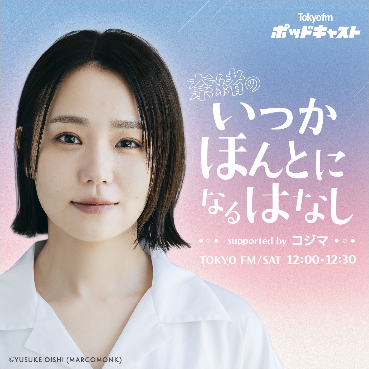 奈緒のいつかほんとになるはなし supported by コジマ