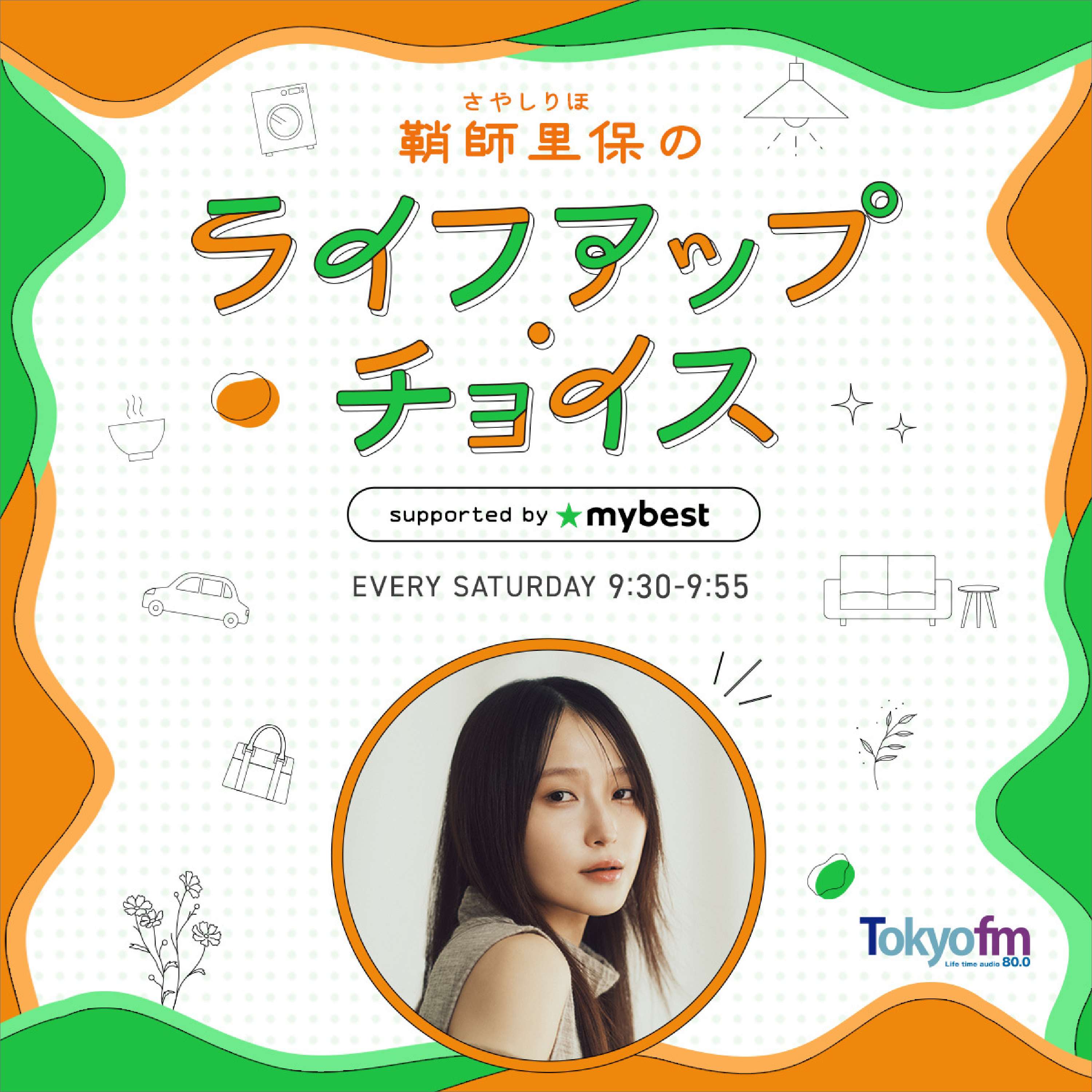鞘師里保のライフアップ・チョイス supported by マイベスト