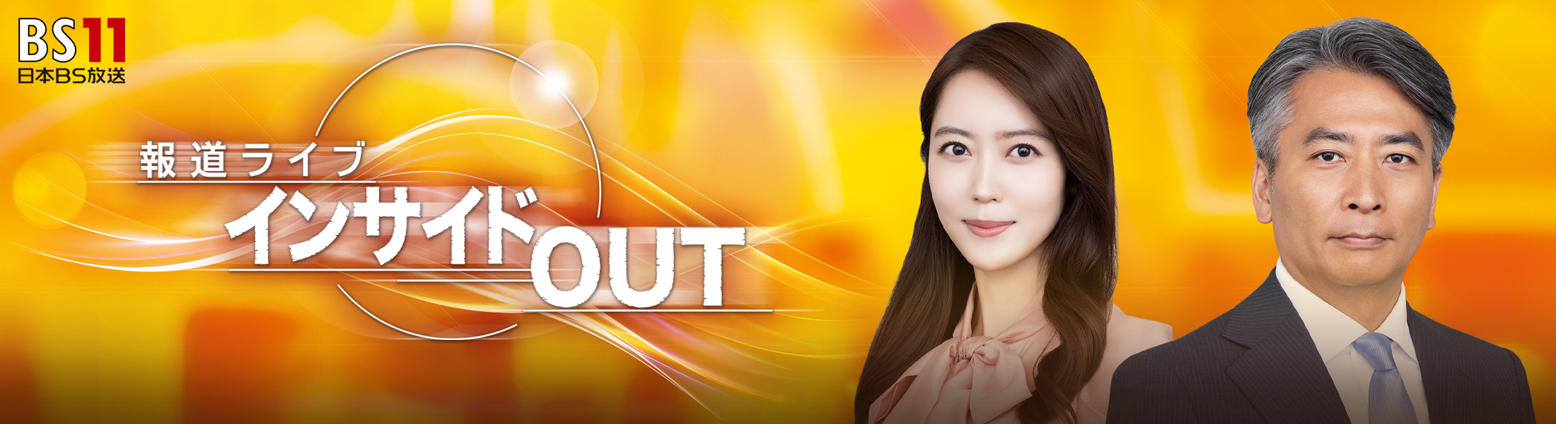 BSインサイドOUT