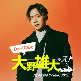 Da-iCEの大野雄大ッス！supported by BOAT RACE