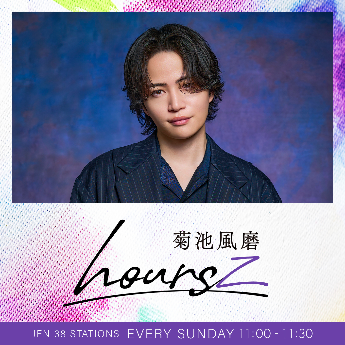 菊池風磨 hoursz