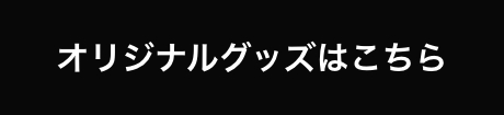 オリジナルグッズ