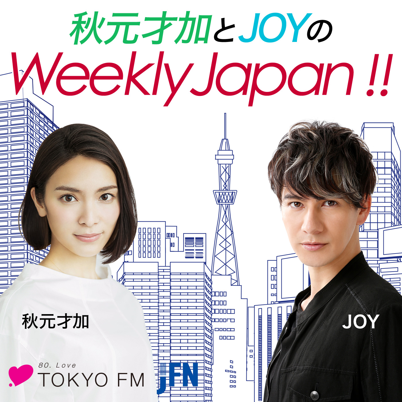 秋元才加とJOYのWeekly Japan！！　Vol.104 podcast episode