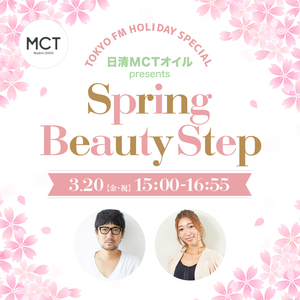 日清MCTオイル presents Spring Beauty Step
