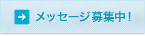 メッセージ