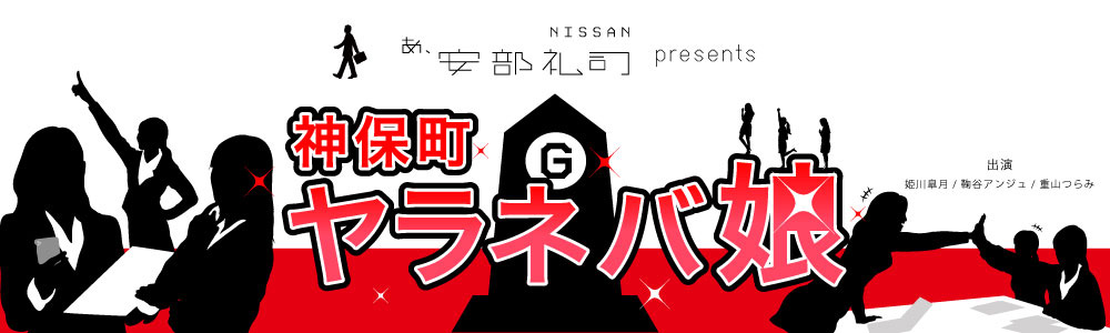 NISSAN あ、安部礼司 presents 神保町ヤラネバ娘