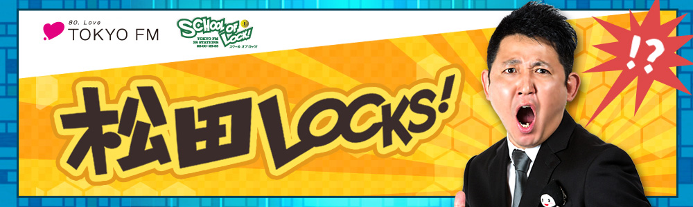 JASRAC presents 松田LOCKS!