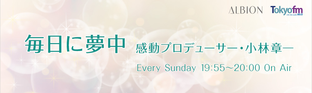 毎日に夢中　感動プロデューサー・小林章一