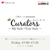 三井ホーム presents キュレーターズ~マイスタイル・ユアスタイル~