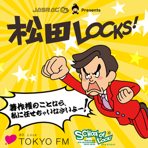 JASRAC presents 松田LOCKS!