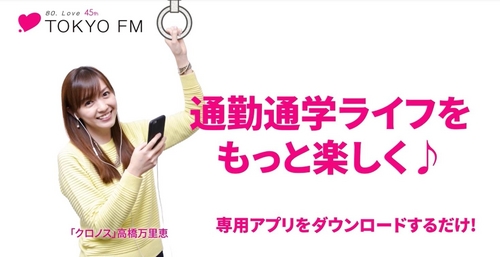 スマホで聴こう♪ TOKYO FM (HD)のメイン画像
