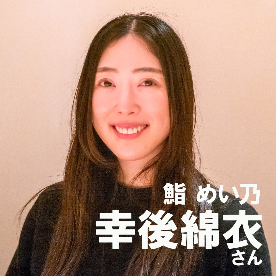 寿司職人・幸後綿衣さん に インタビュー の感想をいただきました。