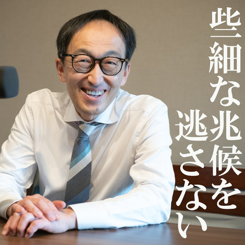 些細な兆候を逃さないのメイン画像