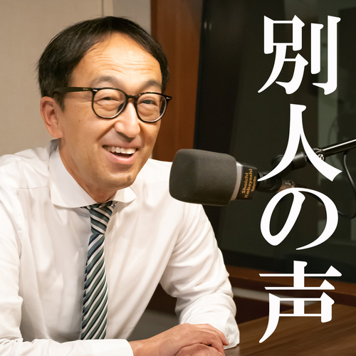 別人の声のメイン画像
