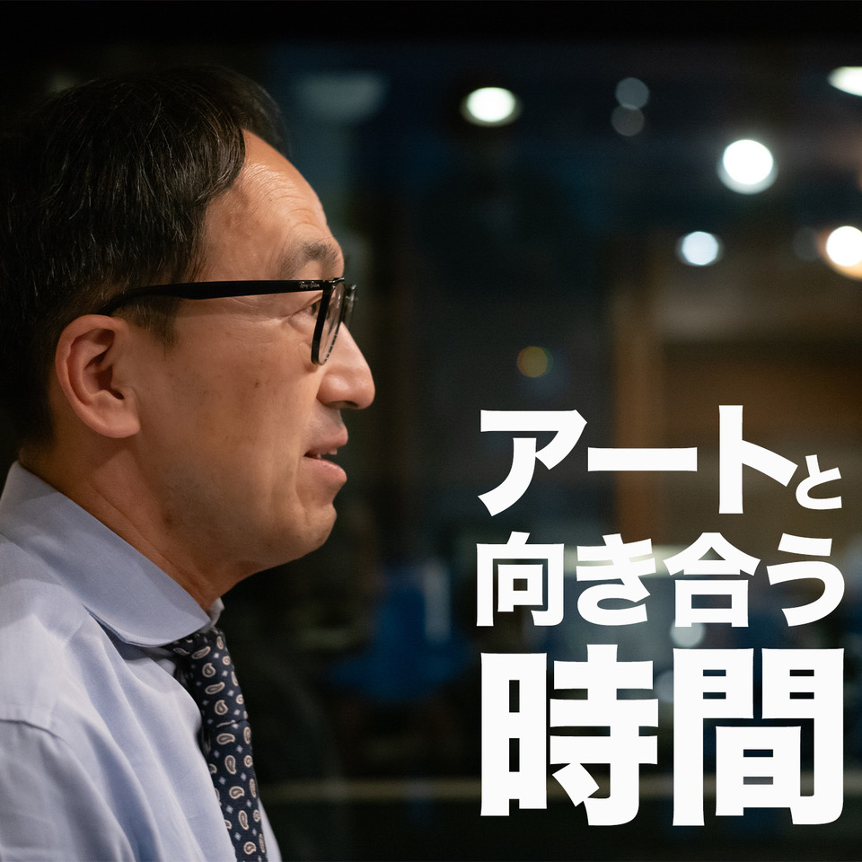 アートと向き合う時間 / まるで心のストレッチに