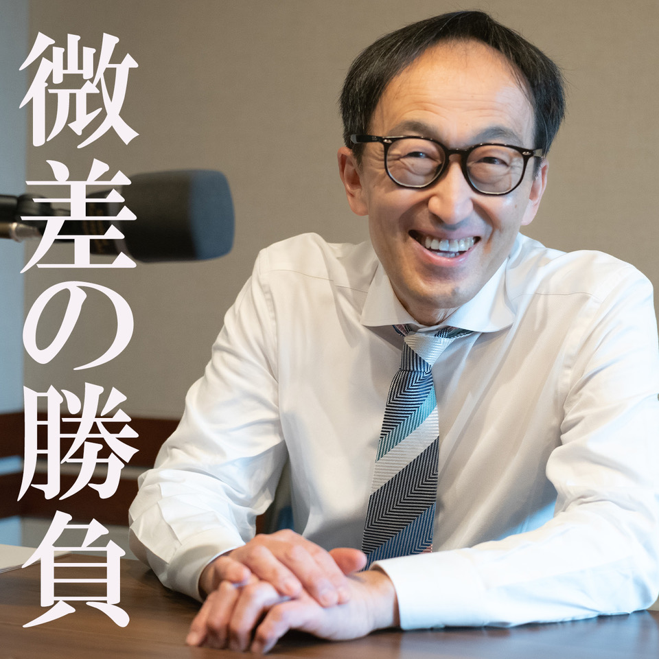 微差の勝負 / 40代からの部署異動
