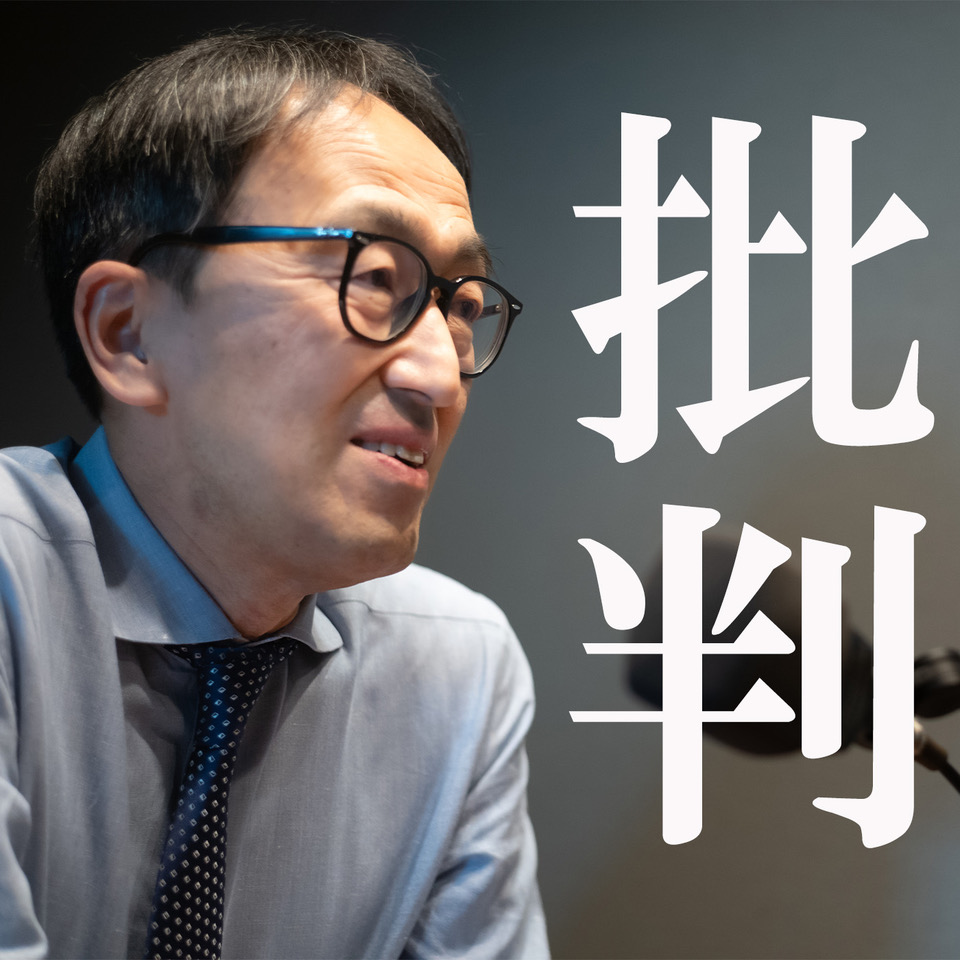 批判のあり方 / 感動を生むために仕事の余白はどう作る？