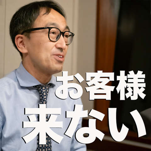 お客様は来ないという前提で仕事をする