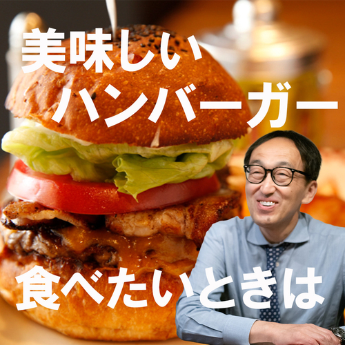 美味しいハンバーガーを食べたい時は / ホウレンソウのメイン画像