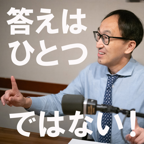 答えは1つではないのメイン画像