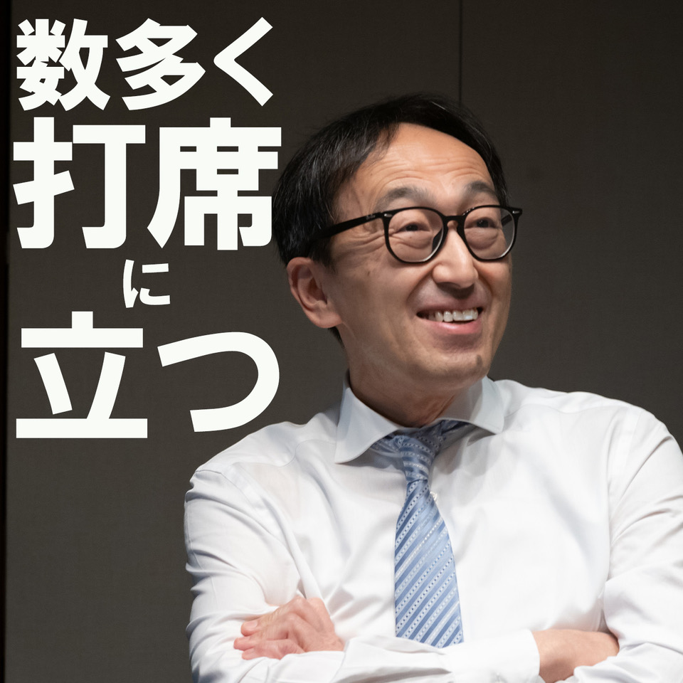 出来る限り数多くの打席に立つ / 部下に仕事を任せたいけど断られる