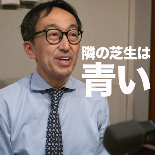 隣の芝生は青いのメイン画像